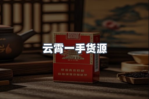 云霄一手货源