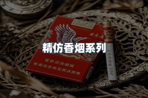 精仿香烟系列